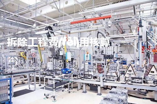 拆除工程費(fèi)用核算：精準(zhǔn)預(yù)算，保障利潤